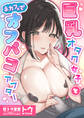 巨乳オタク女子とネカフェでオフパコアフター(1)
