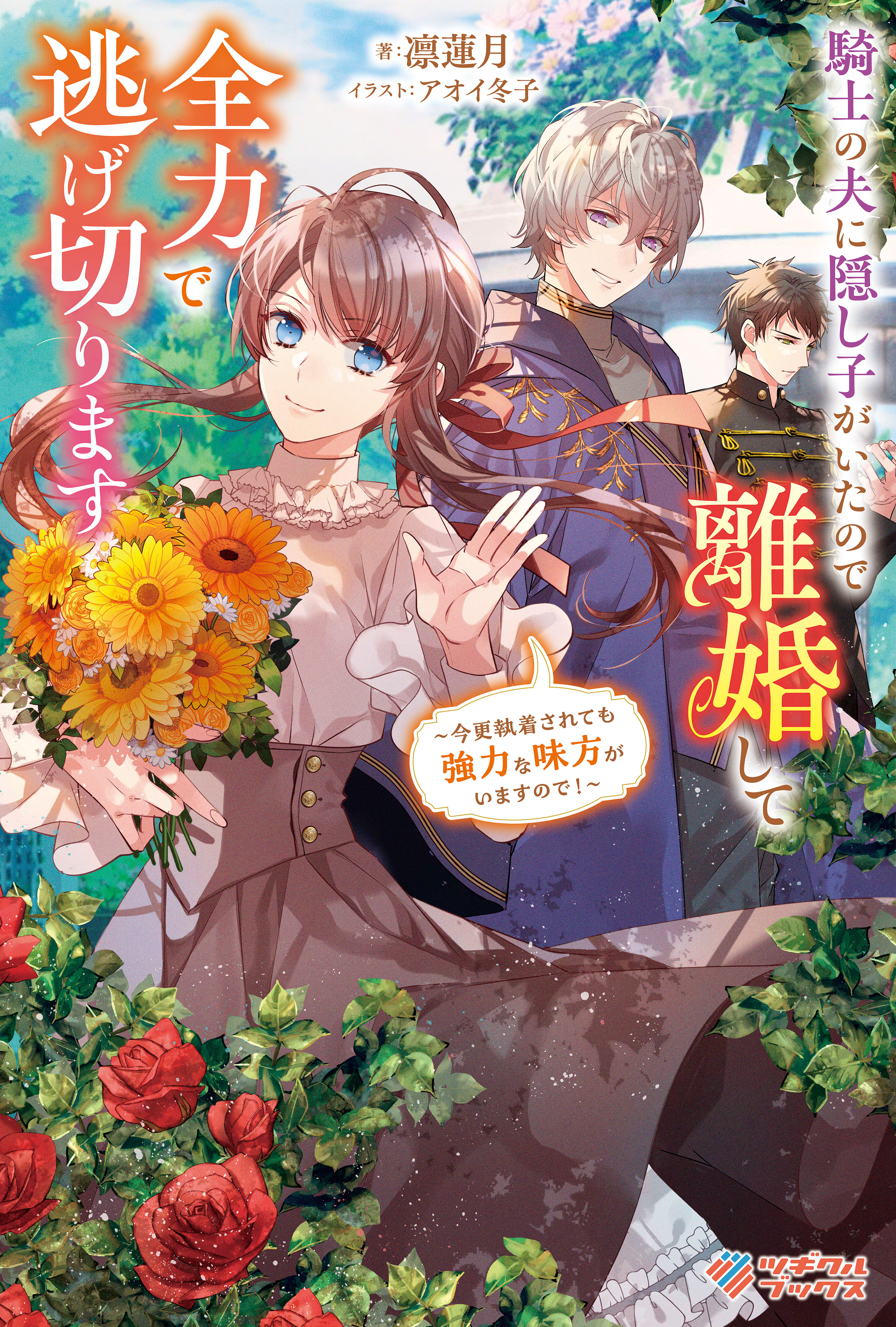 「騎士の夫に隠し子がいたので離婚して全力で逃げ切ります」シリーズ