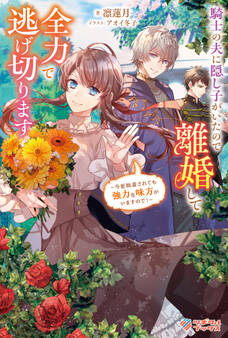 「騎士の夫に隠し子がいたので離婚して全力で逃げ切ります」シリーズ