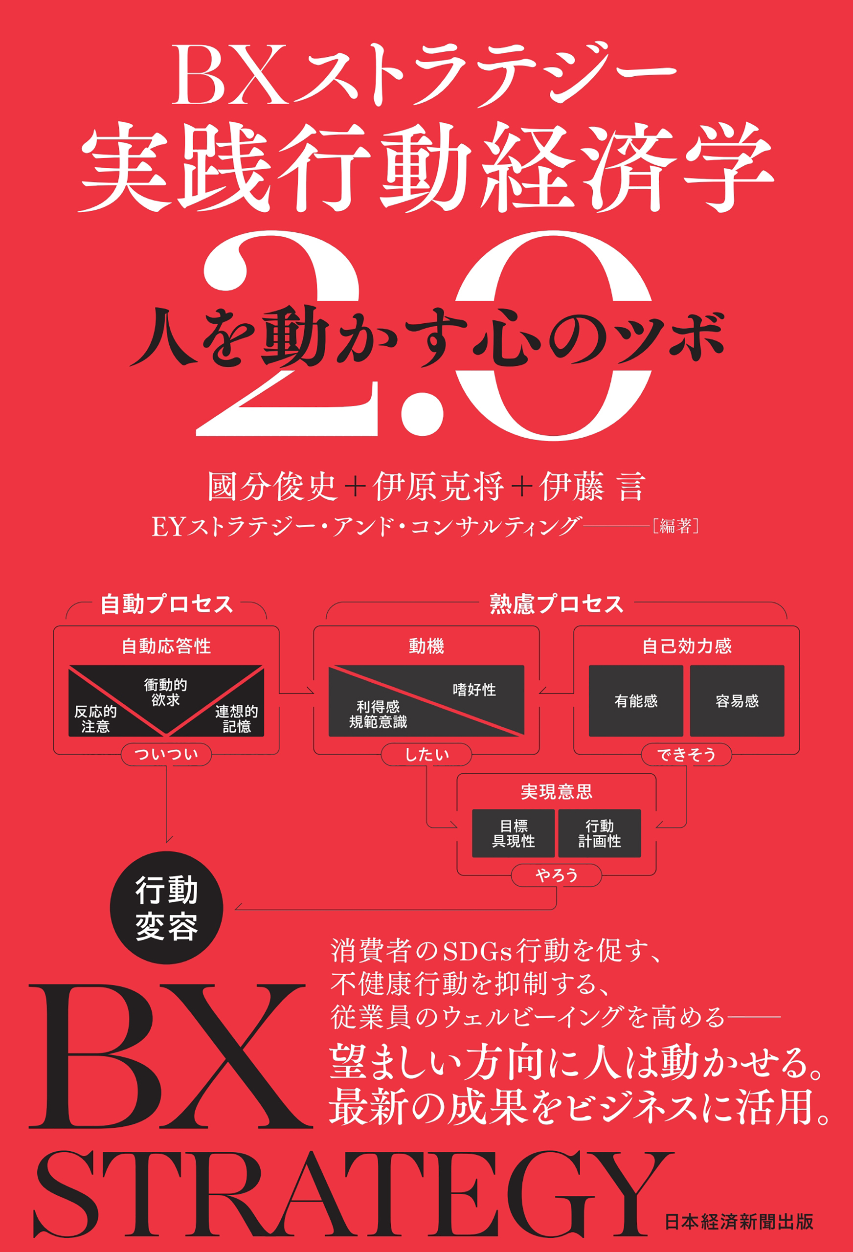 ＢＸストラテジー　実践行動経済学2.0　人を動かす心のツボ