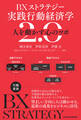 BXストラテジー 実践行動経済学2.0 人を動かす心のツボ