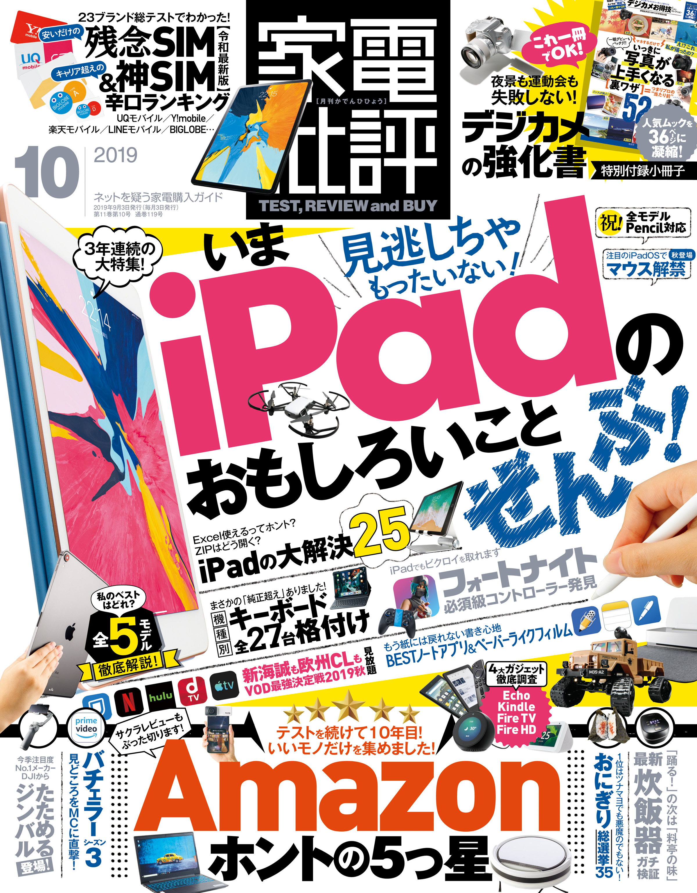 家電批評 2019年 10月号