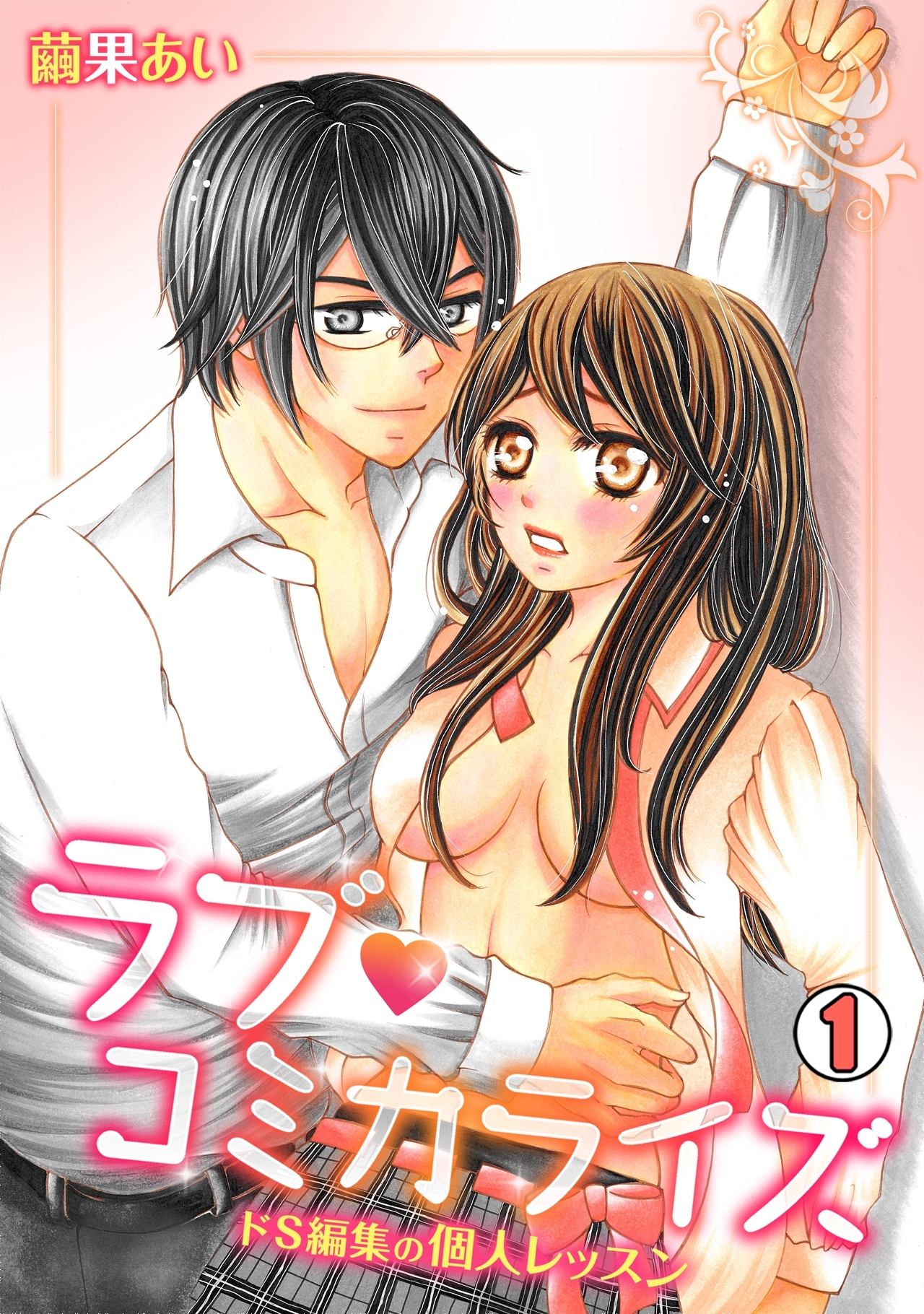 ラブ・コミカライズ～ドS編集の個人レッスン～(1)