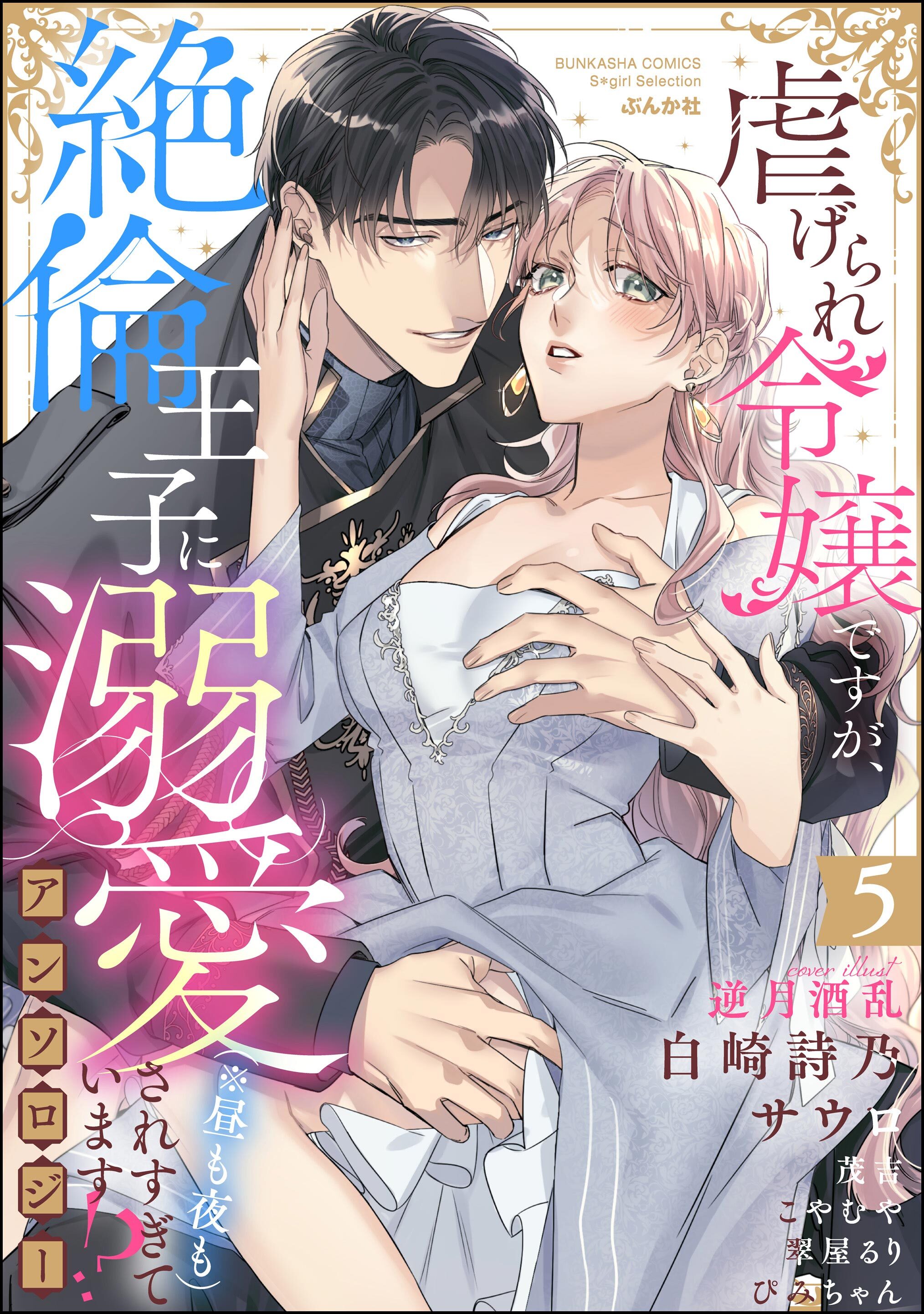 虐げられ令嬢ですが、絶倫王子に溺愛されすぎています！？（※昼も夜も）アンソロジー　（5）