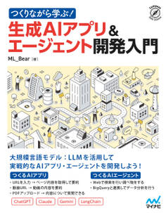 つくりながら学ぶ!生成AIアプリ&エージェント開発入門