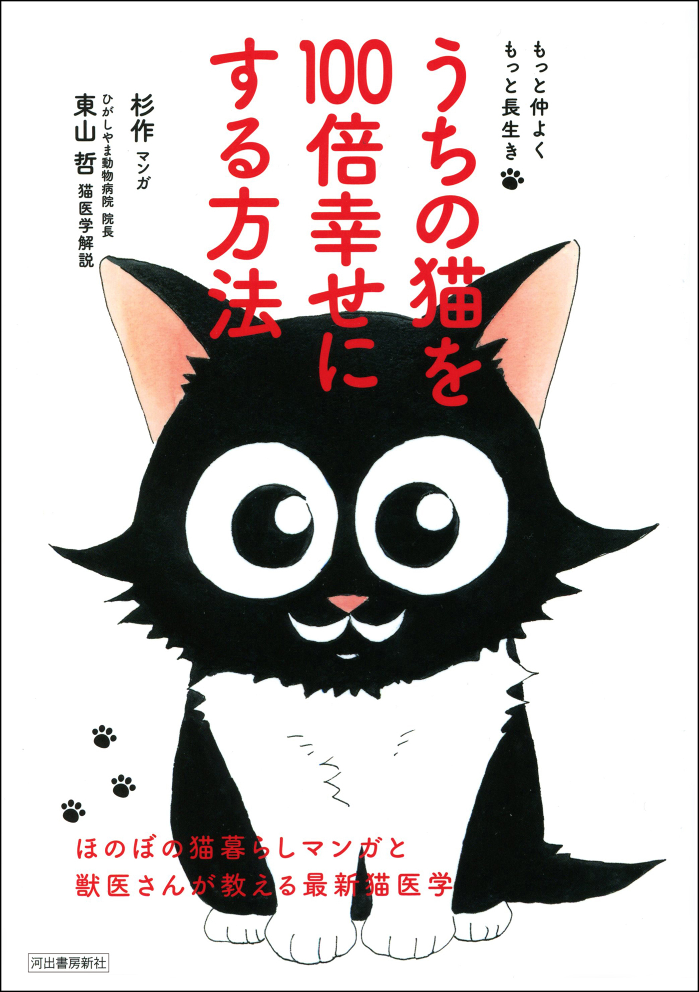 もっと仲よく　もっと長生き　うちの猫を100倍幸せにする方法　ほのぼの猫暮らしマンガと獣医さんが教える最新猫医学