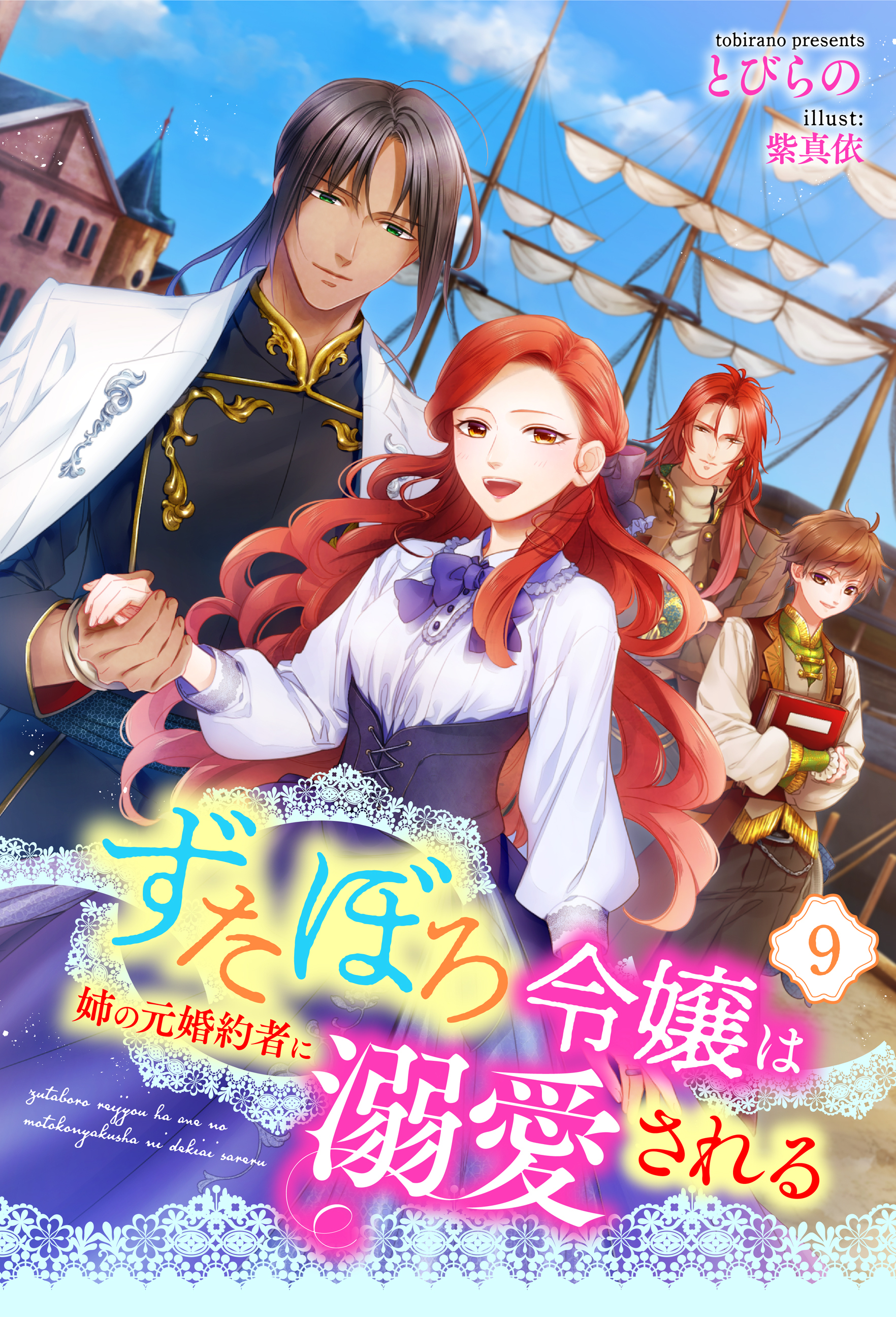 ずたぼろ令嬢は姉の元婚約者に溺愛される（ノベル） ： 9