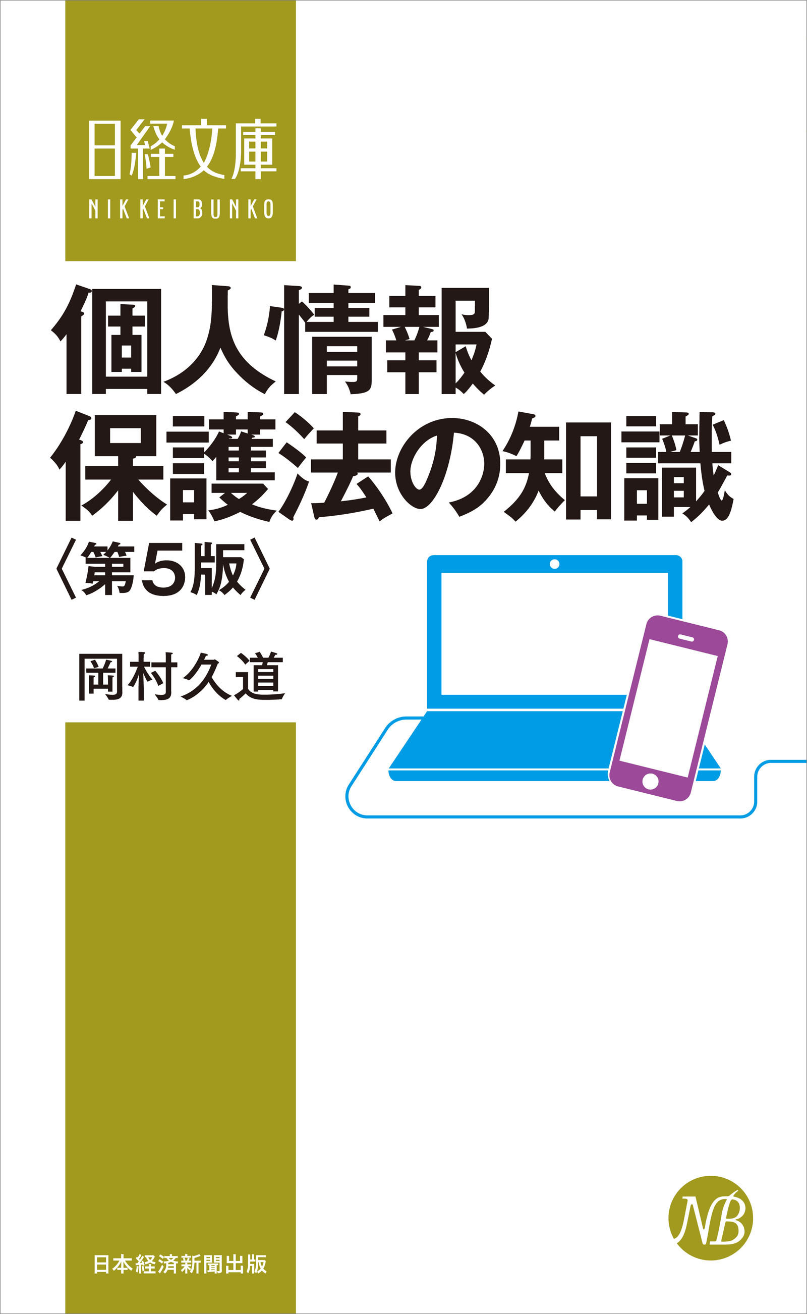 個人情報保護法の知識＜第５版＞