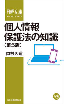 個人情報保護法の知識<第5版>