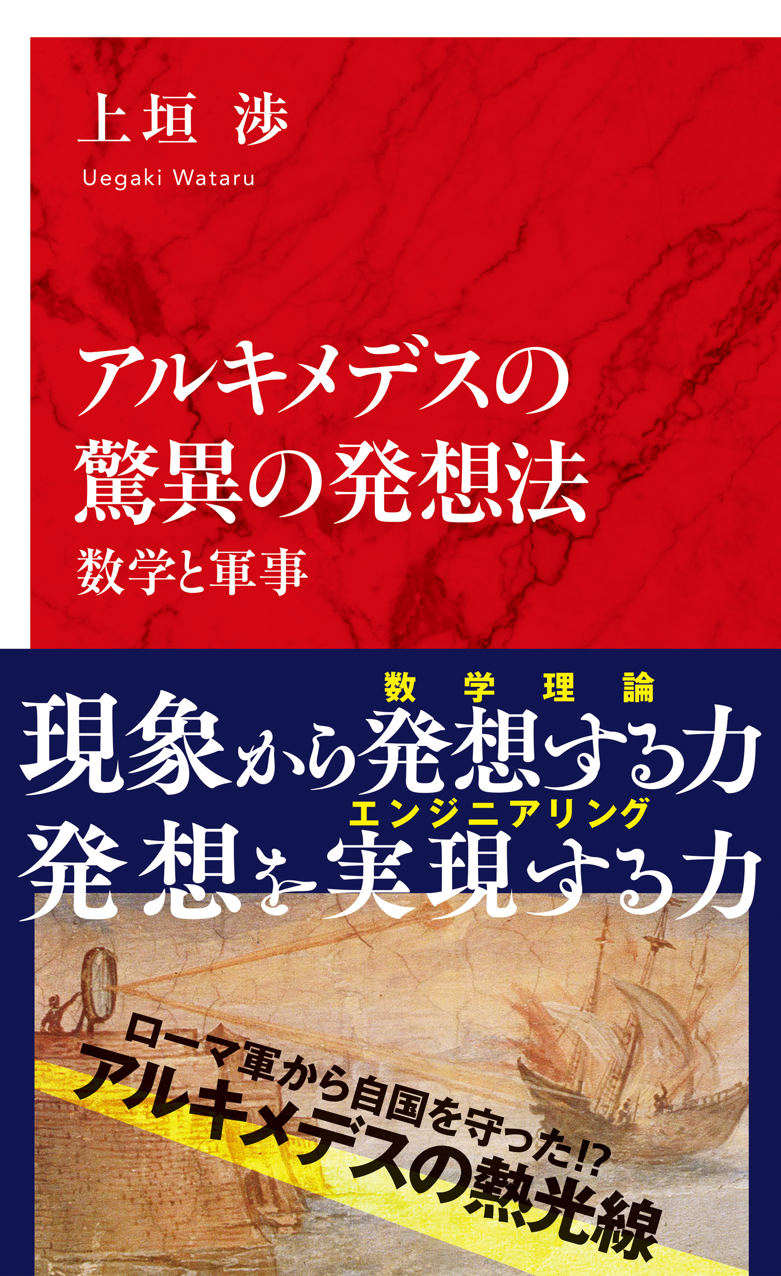 アルキメデスの驚異の発想法　数学と軍事（インターナショナル新書）