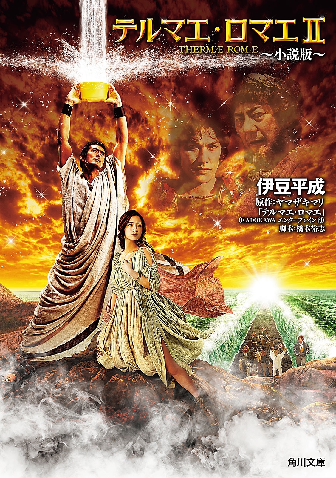 テルマエ・ロマエII ～小説版～