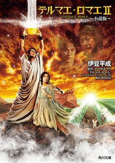 テルマエ・ロマエ ~小説版~