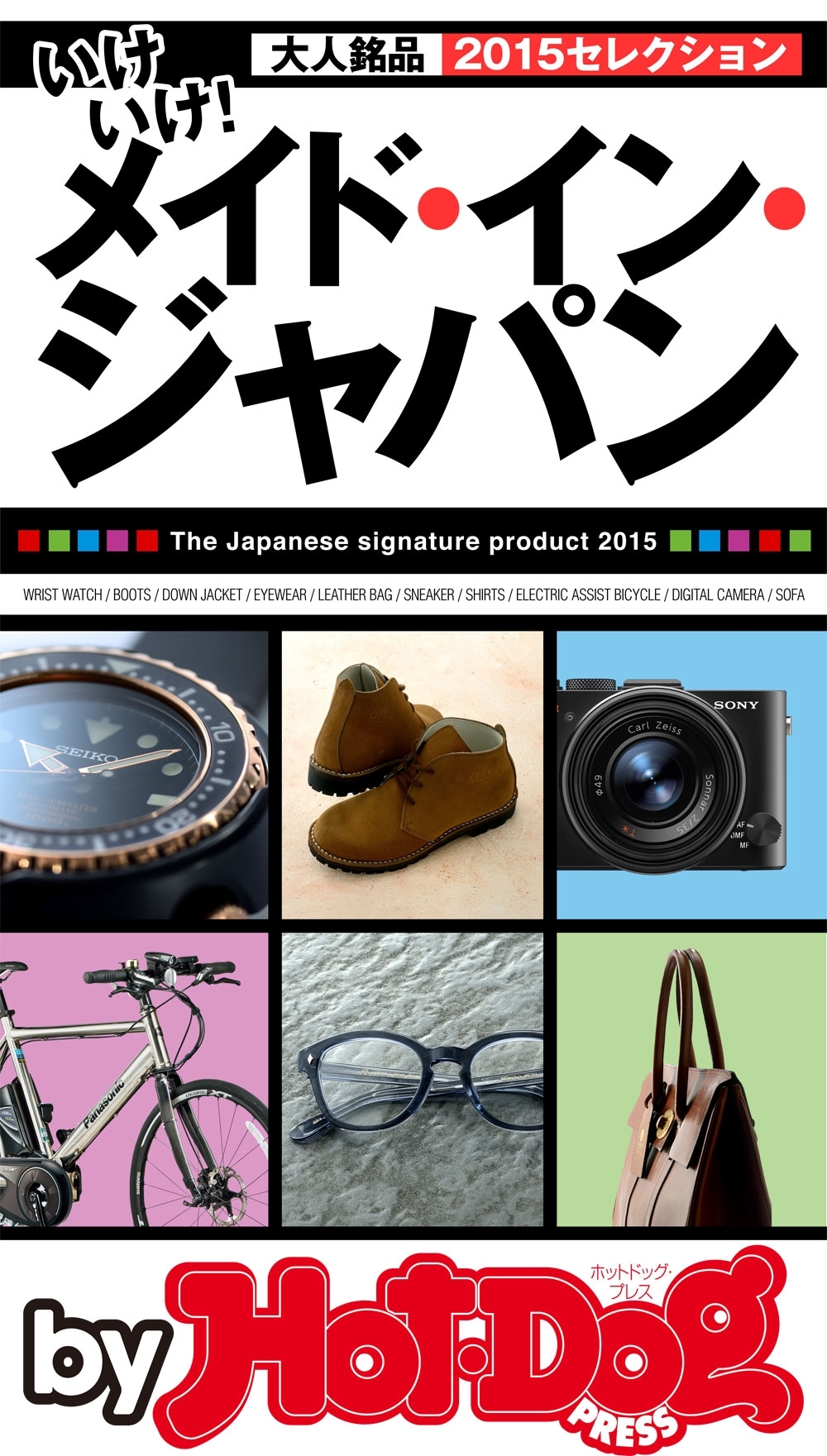 ｂｙ　Ｈｏｔ－Ｄｏｇ　ＰＲＥＳＳ　いけいけ！　メイド・イン・ジャパン　大人銘品　２０１５セレクション