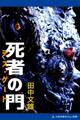 死者の門(デス・ゲート)