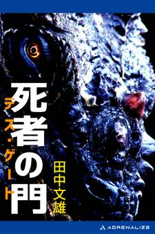 死者の門(デス・ゲート)