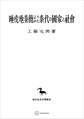 睡虎地秦簡よりみた秦代の国家と社会(東洋学叢書)