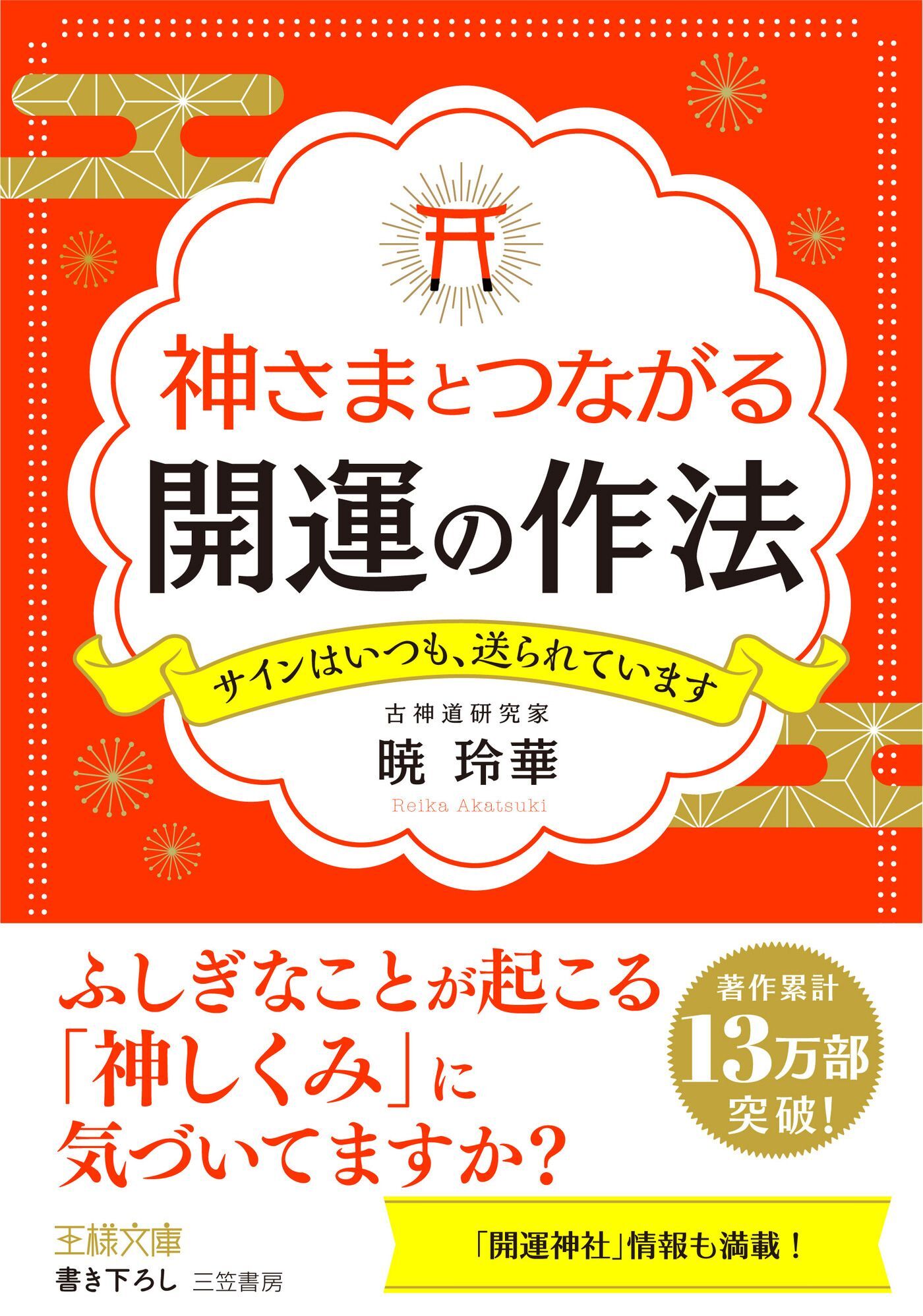 神さまとつながる開運の作法