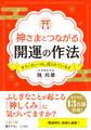 神さまとつながる開運の作法