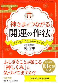 神さまとつながる開運の作法