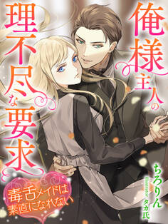 俺様主人の理不尽な要求~毒舌メイドは素直になれない~