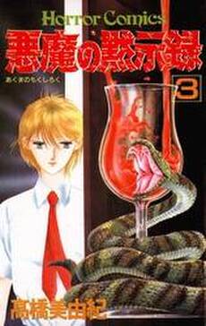 悪魔の黙示録 3 無料 試し読みなら Amebaマンガ 旧 読書のお時間です 悪魔の黙示録 3 無料 試し読みなら Amebaマンガ 旧 読書のお時間です
