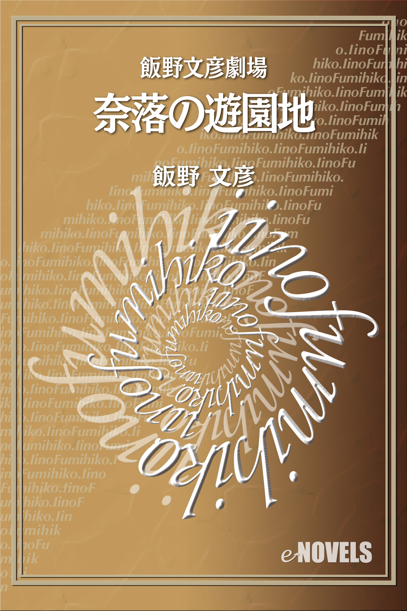 飯野文彦劇場　奈落の遊園地