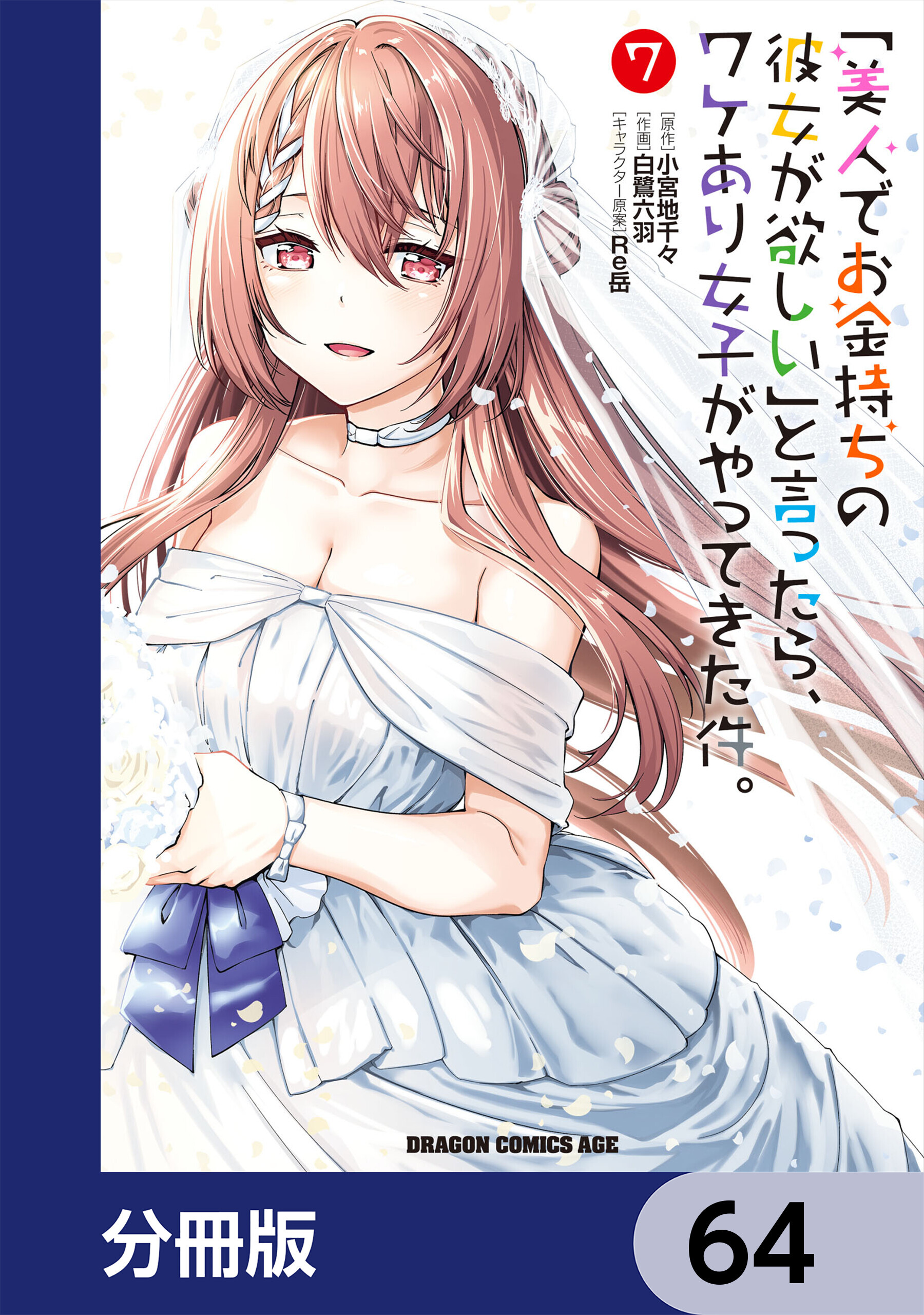 「美人でお金持ちの彼女が欲しい」と言ったら、ワケあり女子がやってきた件。【分冊版】　64
