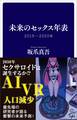未来のセックス年表