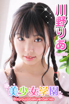 美少女学園 川野りあ Part.59
