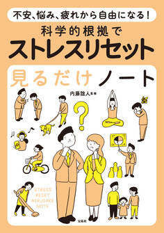 不安、悩み、疲れから自由になる! 科学的根拠でストレスリセット見るだけノート