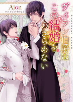 ヴィラン伯爵はこの結婚をあきらめない【イラストあり・電子限定ショートストーリーつき】