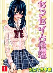 センセイと性理1