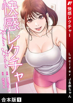 快感レクチャー【合本版】1