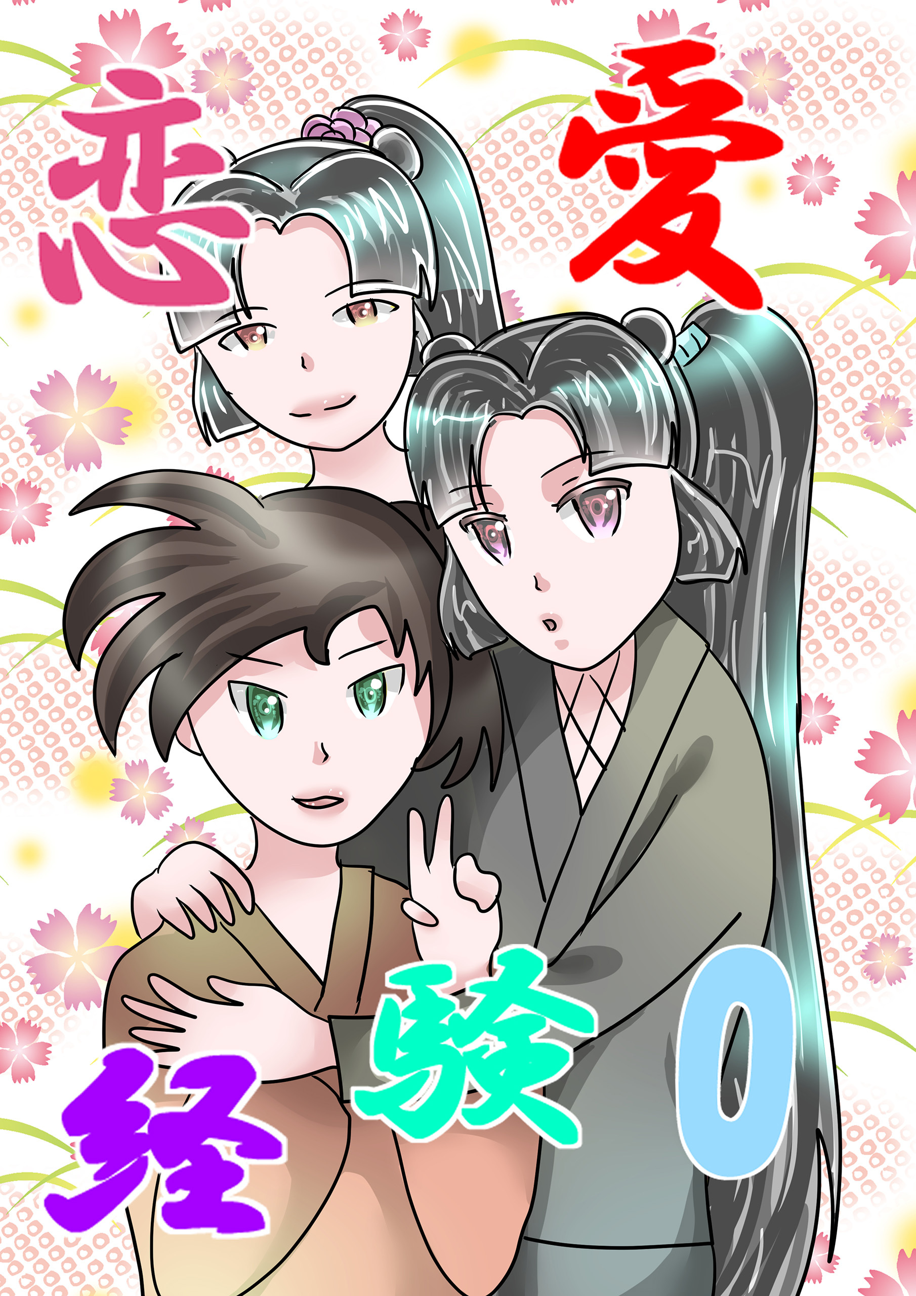 恋愛経験0