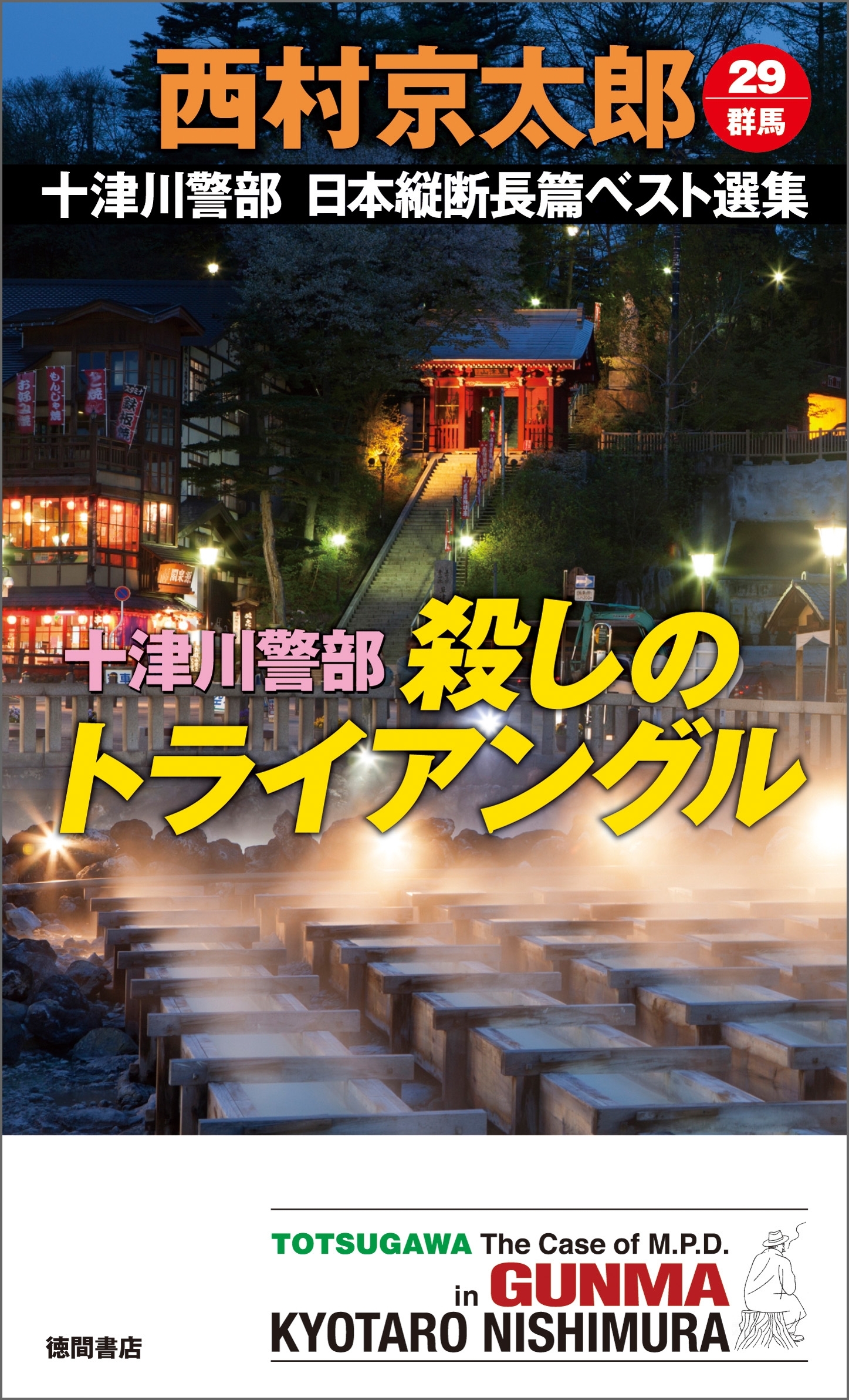 十津川警部 殺しのトライアングル