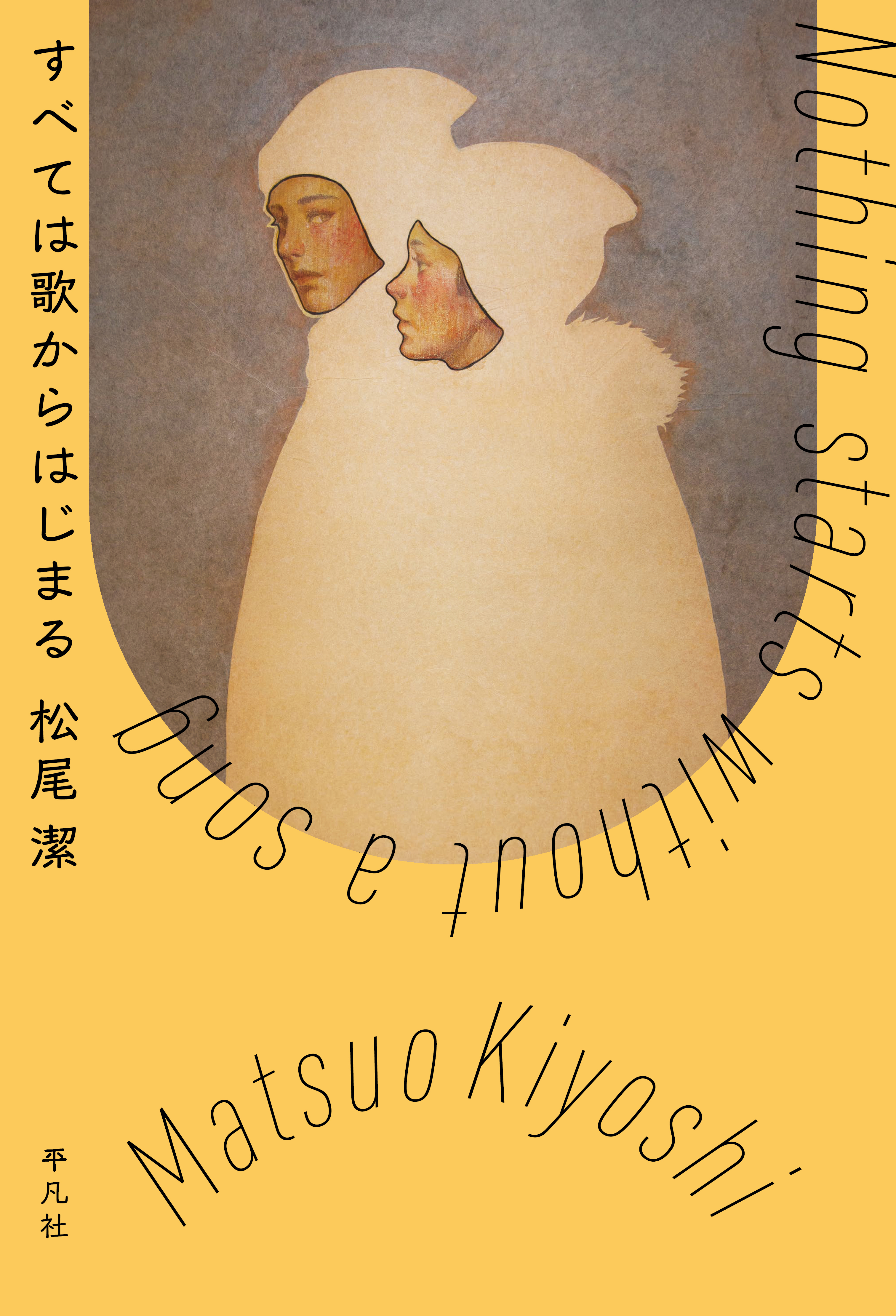 すべては歌からはじまる