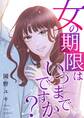 女の期限はいつまでですか? 20
