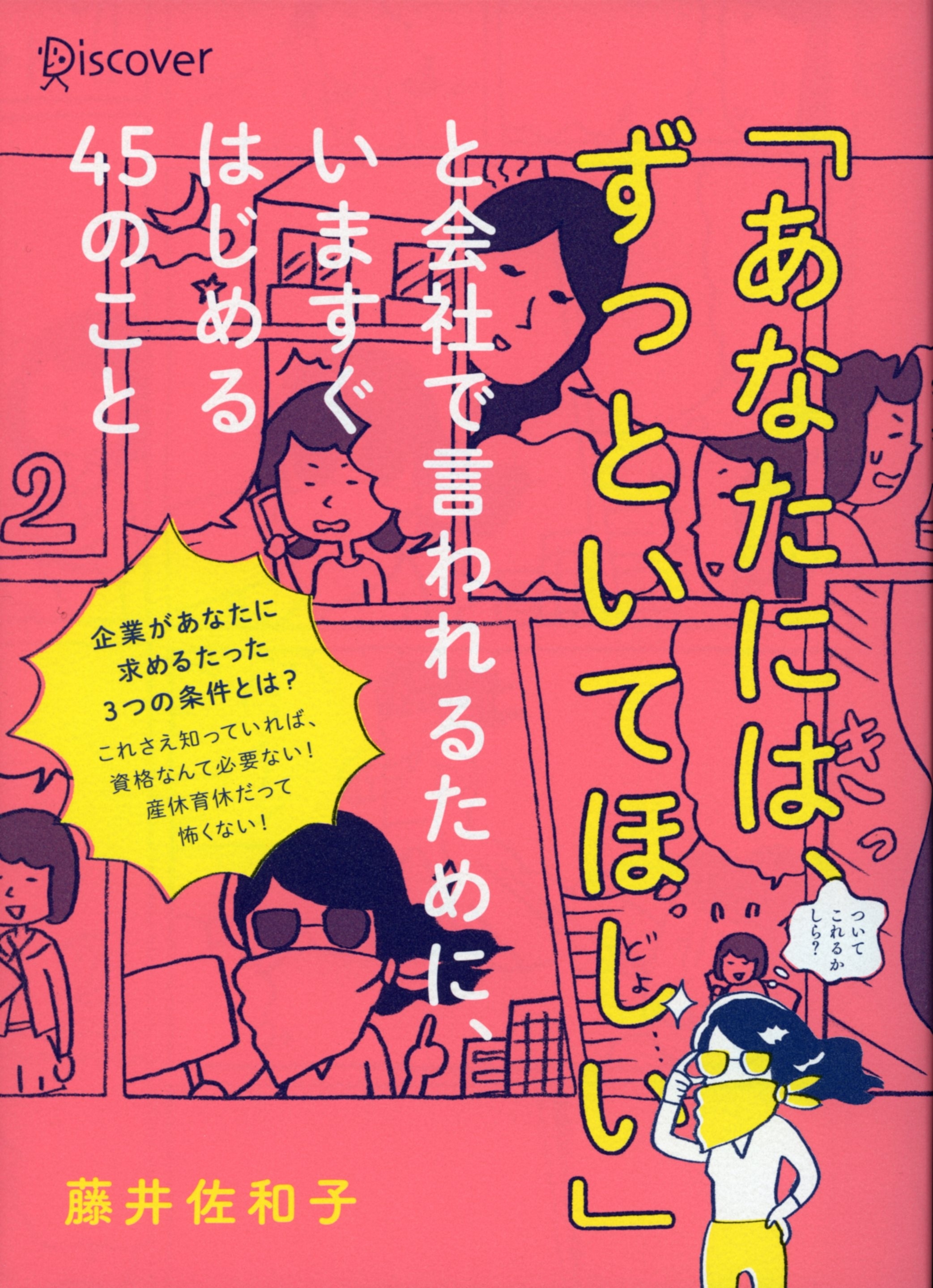 「あなたには、ずっといてほしい」と会社で言われるために、いますぐはじめる45のこと