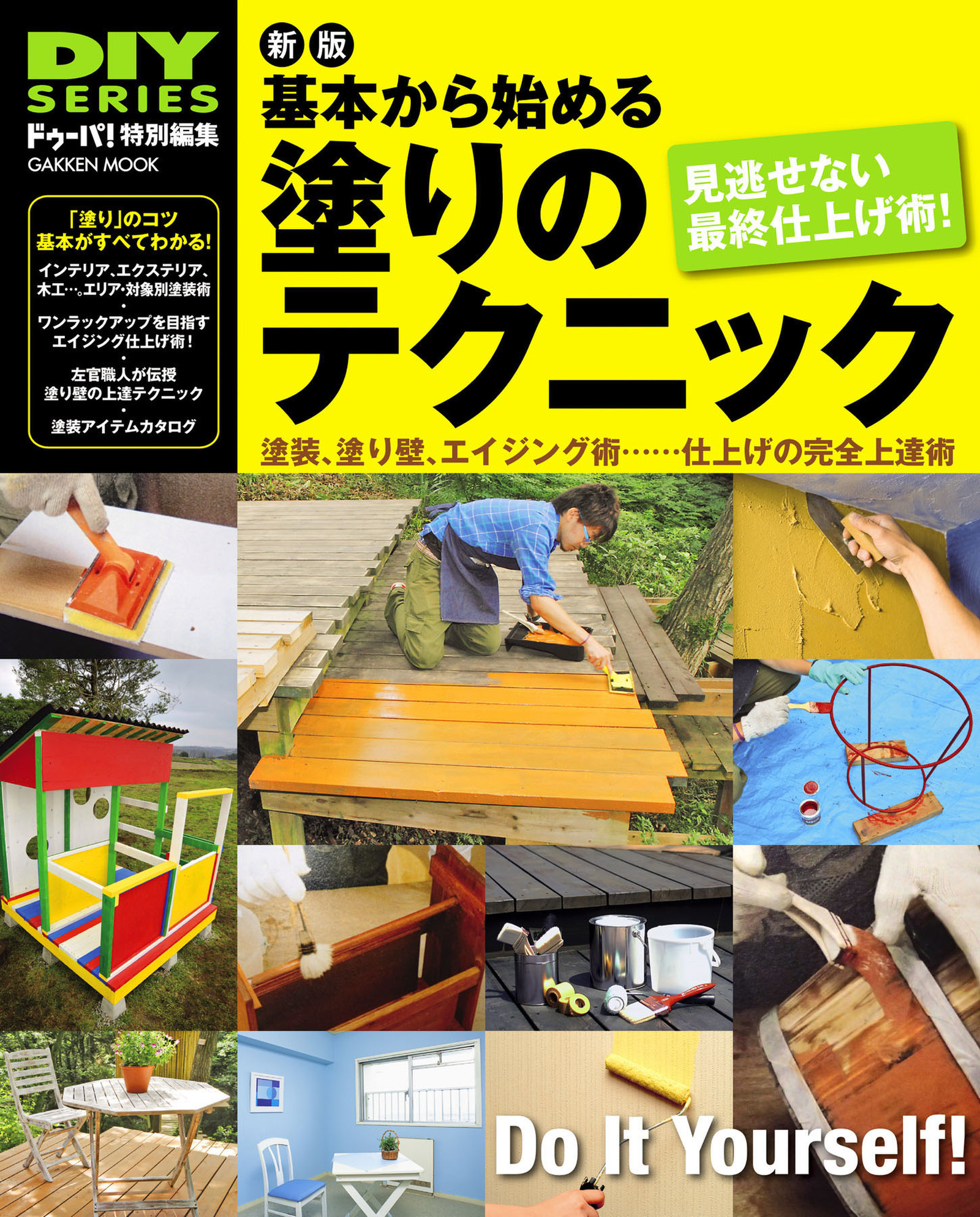 新版　基本から始める塗りのテクニック