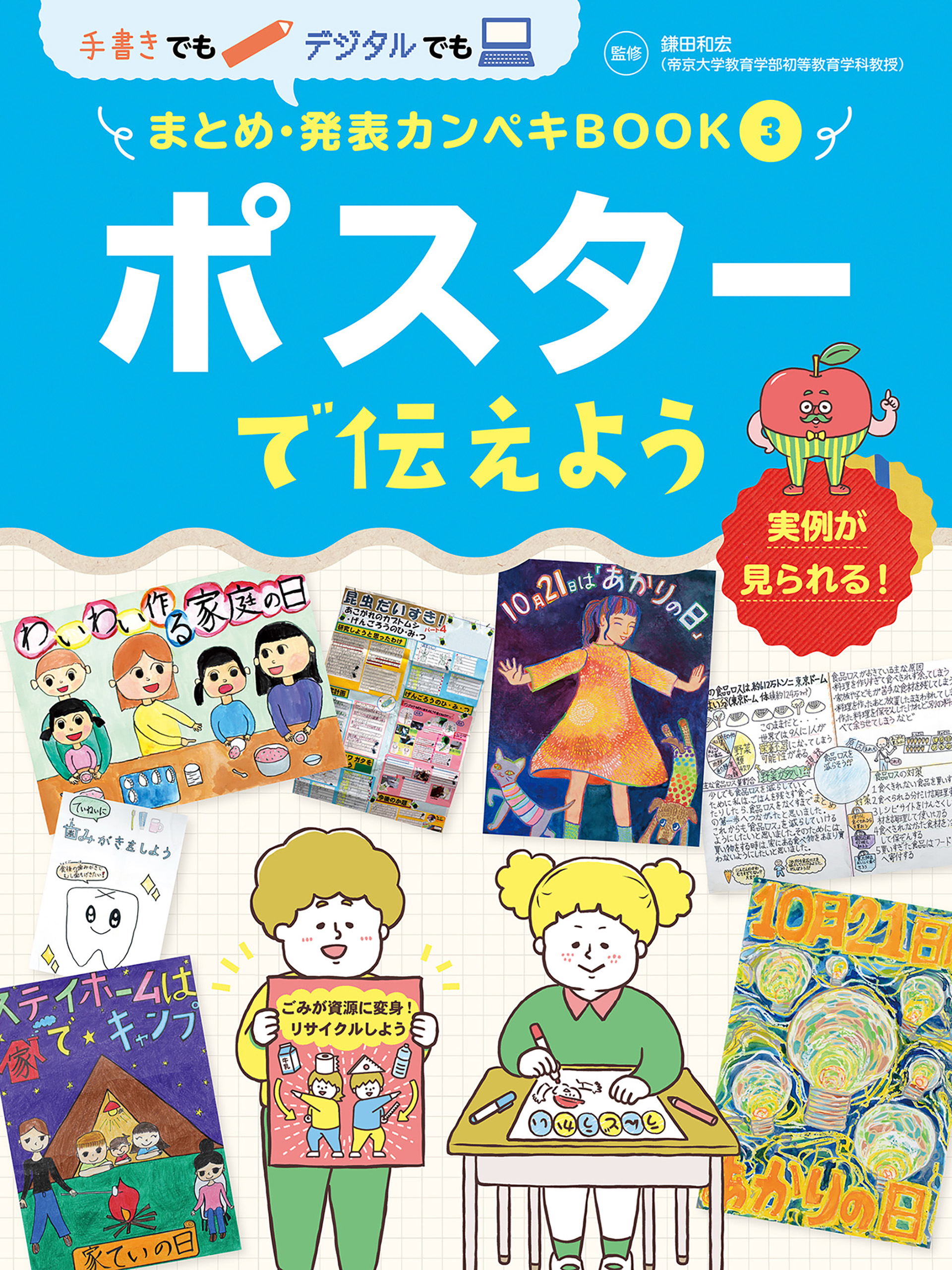 ポスターで伝えよう３　手書きでもデジタルでも　まとめ・発表カンペキＢＯＯＫ