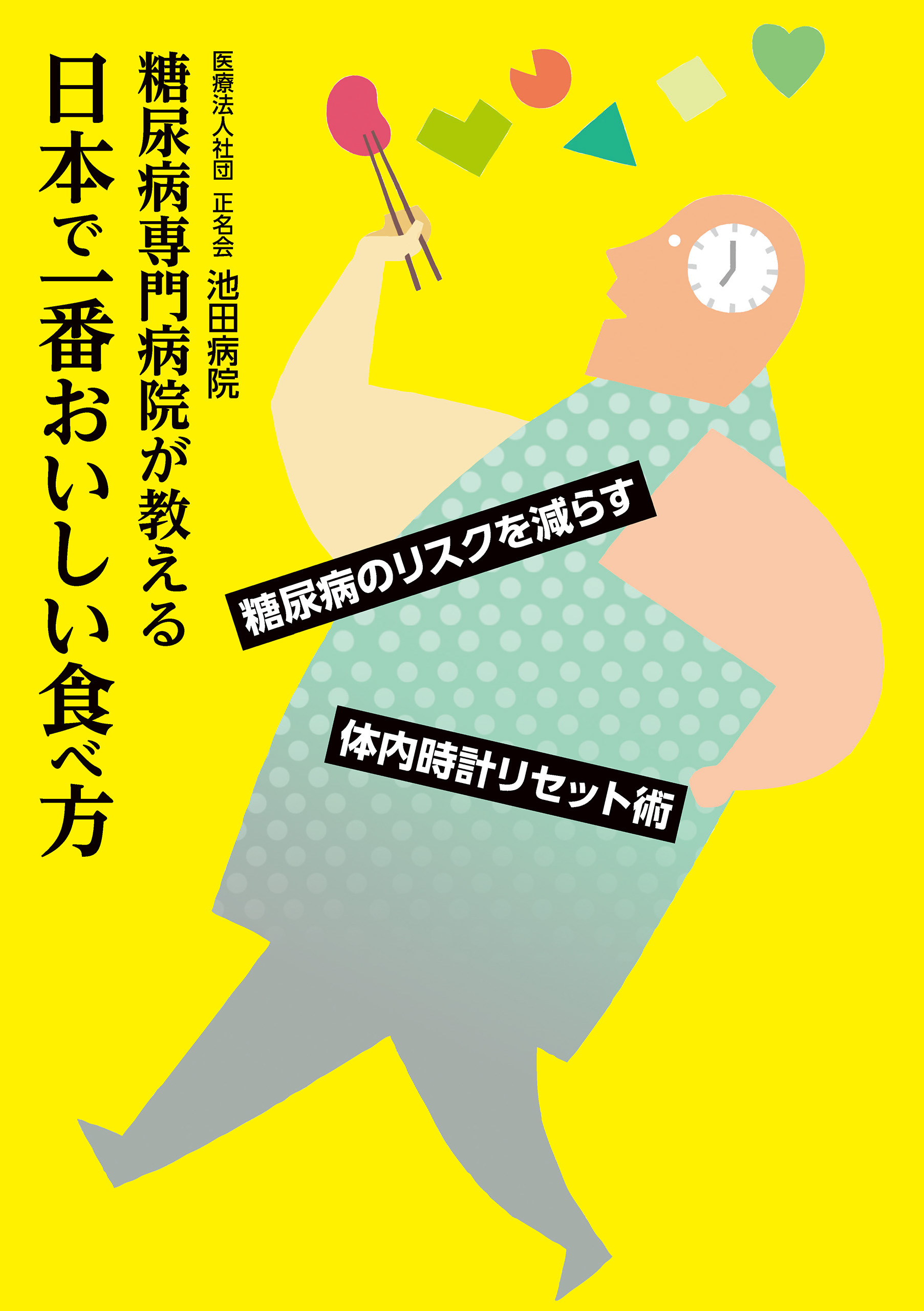 糖尿病専門病院が教える日本で一番おいしい食べ方