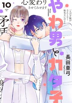 やわ男とカタ子(10)【電子限定特典付】