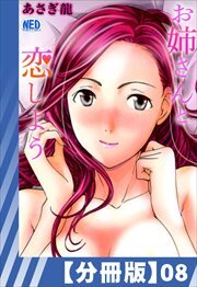 【分冊版】お姉さんと恋しよう（８）