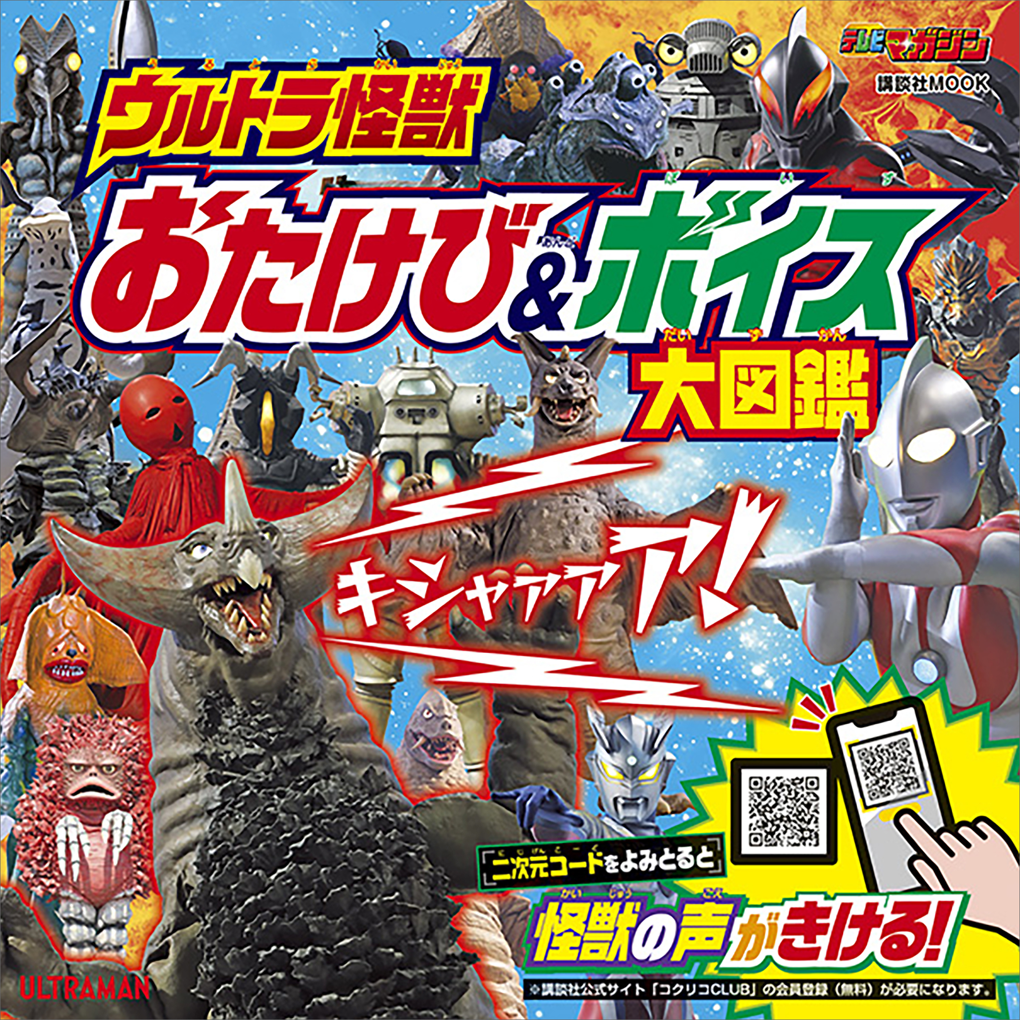 ウルトラ怪獣　おたけび＆ボイス　大図鑑