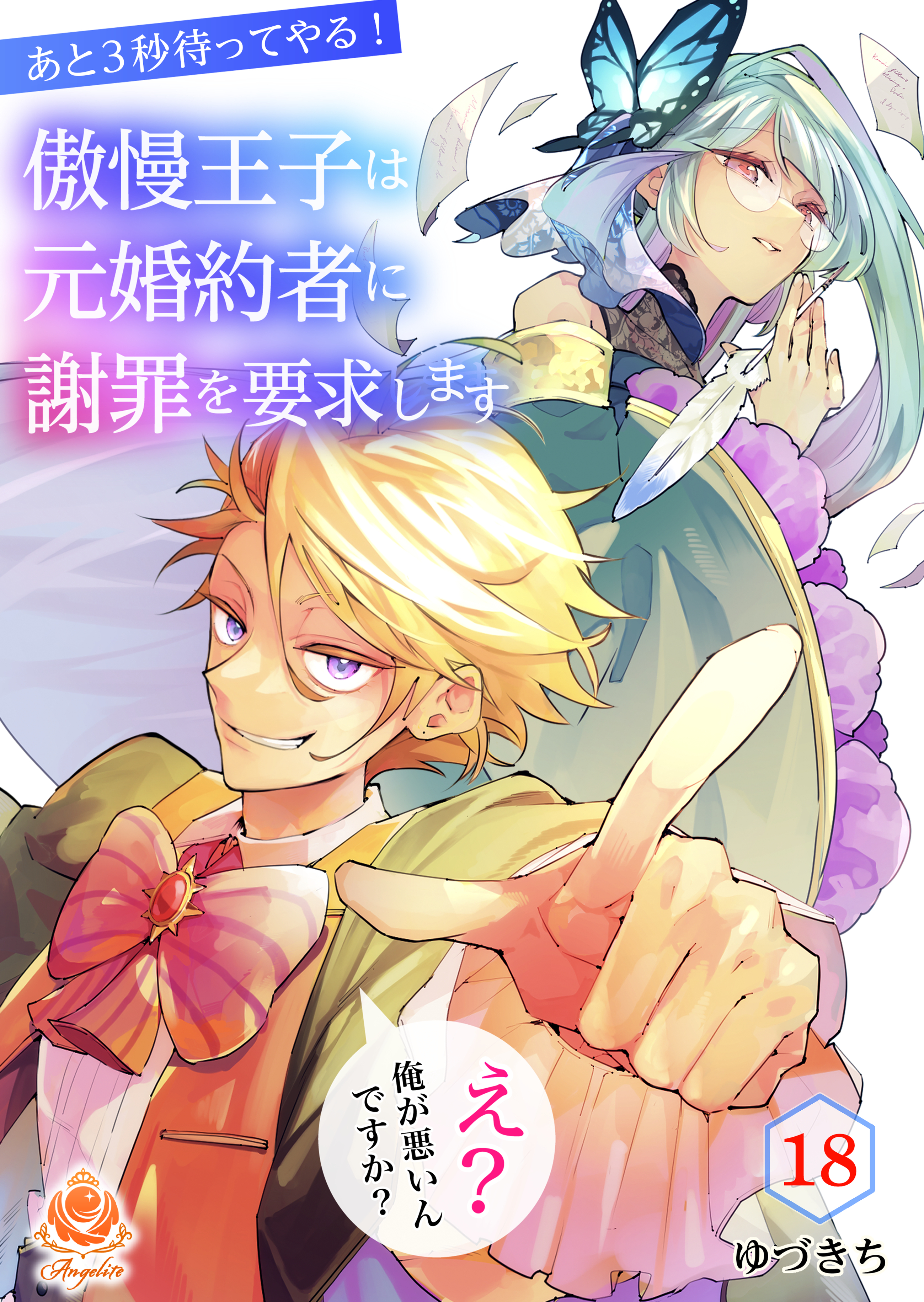 あと3秒待ってやる！傲慢王子は元婚約者に謝罪を要求します～え？俺が悪いんですか？～【第18話】