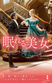 眠れる美女【ハーレクイン・ヒストリカル・スペシャル版】