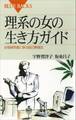 理系の女の生き方ガイド 女性研究者に学ぶ自己実現法
