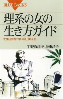 理系の女の生き方ガイド 女性研究者に学ぶ自己実現法