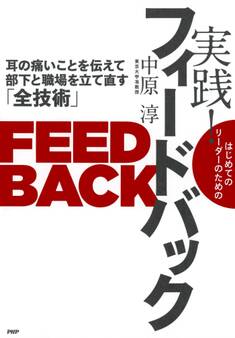 はじめてのリーダーのための 実践! フィードバック