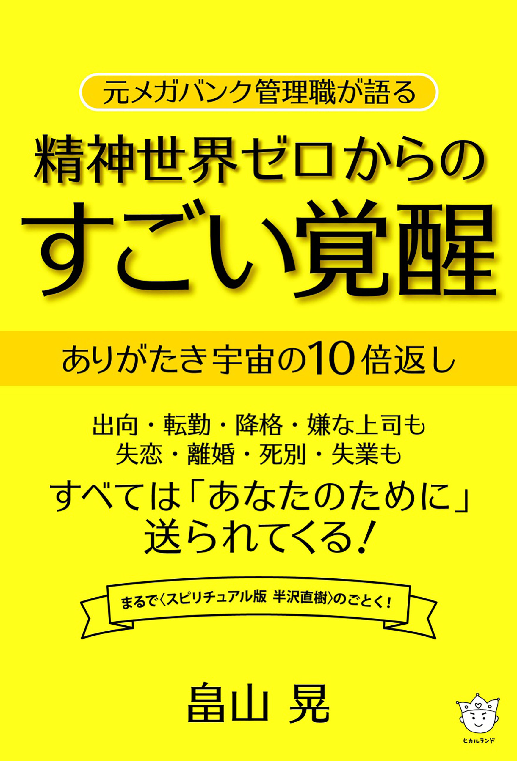 精神世界ゼロからのすごい覚醒 ありがたき宇宙の10倍返し